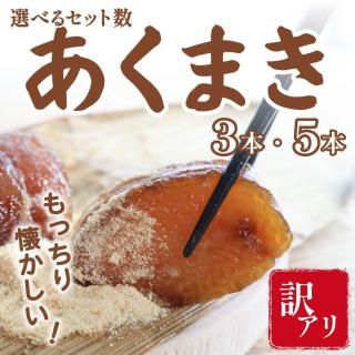 【もっちり美味しい！】 訳アリあくまき 3本 【津曲食品】