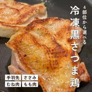 【4部位から選べる】 冷凍 黒さつま鶏