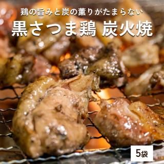 【炭火香る柔らかさ】黒さつま鶏 炭火焼 5袋入り【ビッグバード・カピリナ】