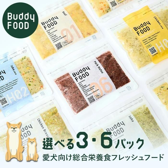 愛犬のためのフレッシュフード】Buddy FOOD 選べる3パック-Buddycare