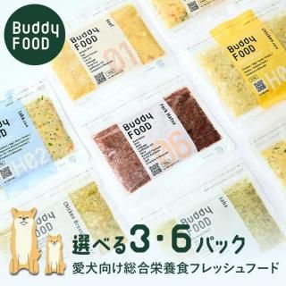 【愛犬のためのフレッシュフード】Buddy FOOD 選べるセット