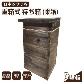 【初めての養蜂にも！】日本みつばち 重箱式 待ち箱 (巣箱) 3段箱【SHINAN】