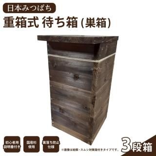 【初めての養蜂にも！】日本みつばち 重箱式 待ち箱 (巣箱) 3段箱【SHINAN】