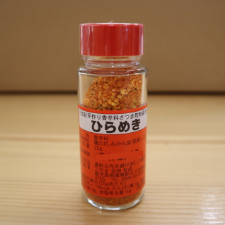 【ピリッと柑橘にゴマ香る】 香辛料「ひらめき」 【さつま町】