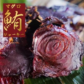 【素潜り漁師マサル監修】 究極のマグロジャーキー 【旨みが凝縮】