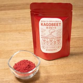 【お菓子の自然な着色にも！】ビーツパウダー「カゴビート 」50g