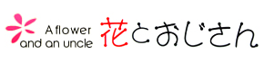 花とおじさん