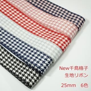 生地リボン　New千鳥格子　２５ｍｍ<br>