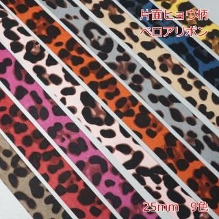 <img class='new_mark_img1' src='https://img.shop-pro.jp/img/new/icons16.gif' style='border:none;display:inline;margin:0px;padding:0px;width:auto;' />ベロアリボン　片面ヒョウ柄　２５ｍｍ<br>