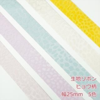 生地リボン　ヒョウ柄　２５ｍｍ<br>