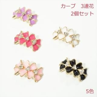 カーブ　3連花【2個】