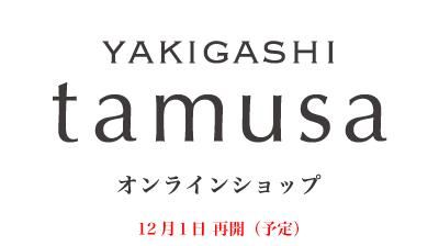 YAKIGASHI tamusa オンラインショップ