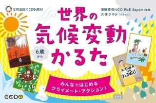 世界の気候変動かるた 合同出版