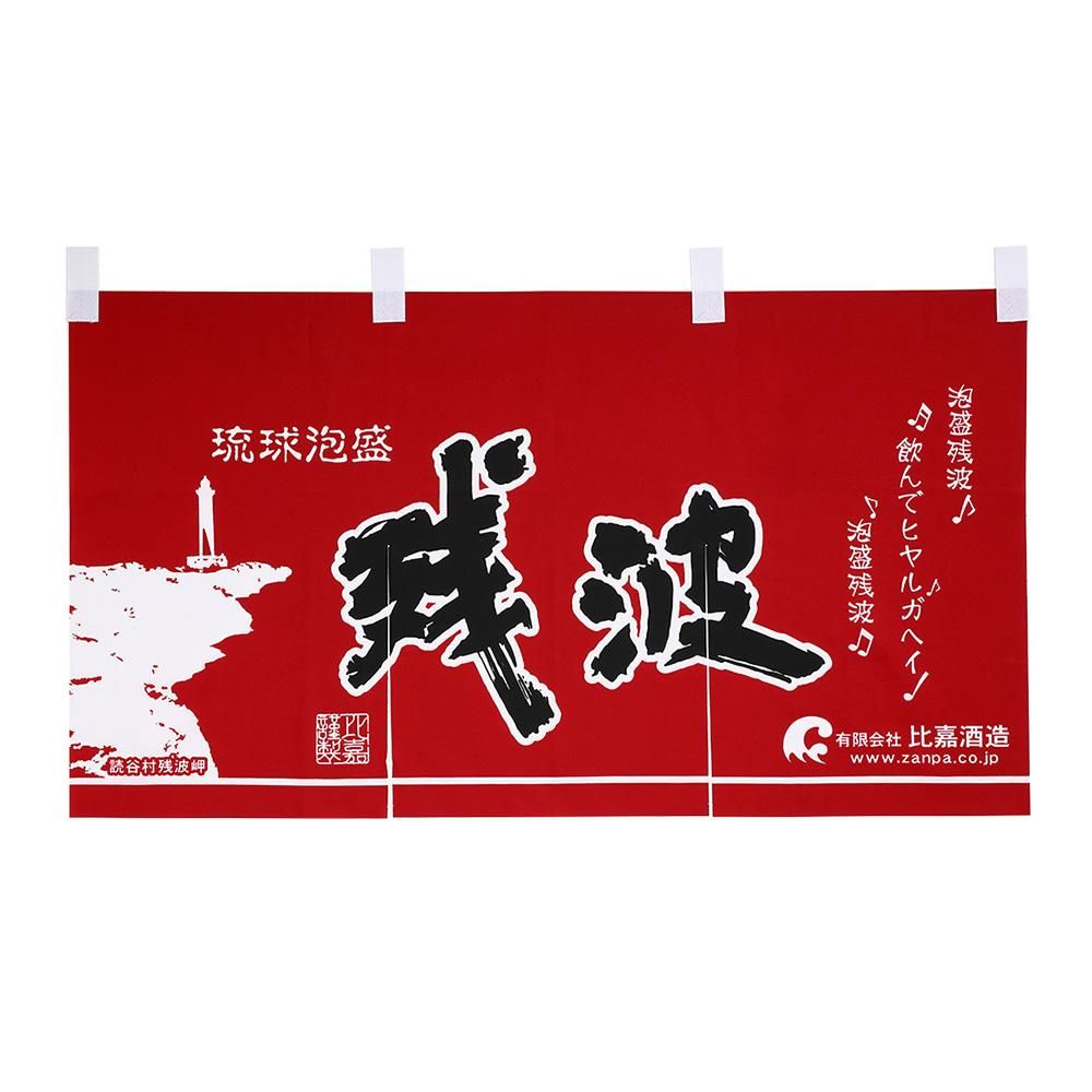 暖簾（朱色） - 残波オンライン【泡盛残波公式通販サイト】