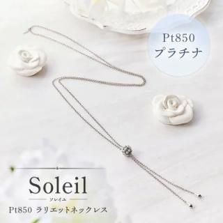 Pt プラチナ ラリエットネックレス Soleil （ソレイユ） 70cmの商品画像