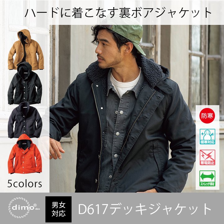 dimo正規販売店】 D617 デッキジャケット D617 Deck Jacket for Winter