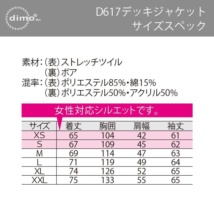 dimo正規販売店】 D617 デッキジャケット D617 Deck Jacket for Winter