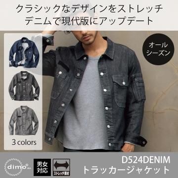 D524 トラッカージャケットシリーズ - ディモ パーフェクトストア D524 トラッカージャケットシリーズ - ディモ パーフェクトストア