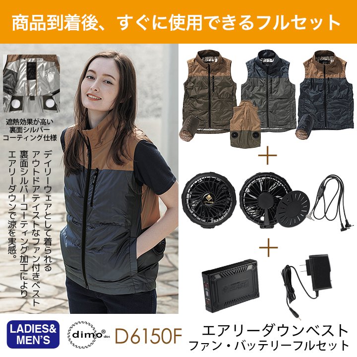 dimo正規販売店】おしゃれなファン付きベスト D6150エアリーダウン