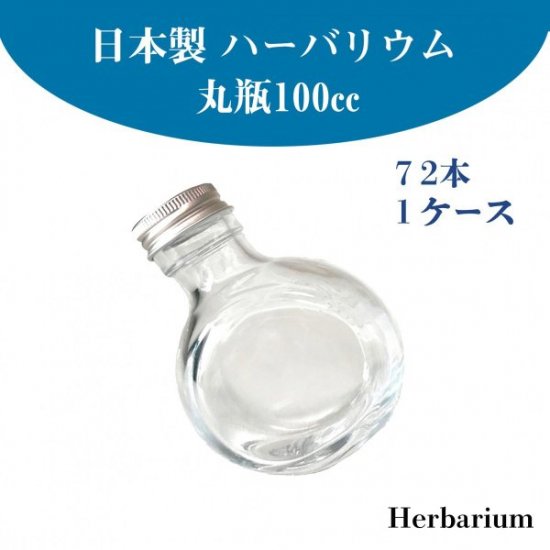 ハーバリウム 瓶 ボトル 丸瓶100ml 72本セット | ハーバリウム通販 