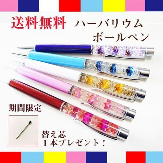 ハーバリウムボールペン 替芯1本付きセット - 送料無料 ハーバリウムボールペン 替芯1本付きセット - 送料無料