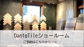 株式会社Danto Tile(ダントータイル)｜タイル製品一覧