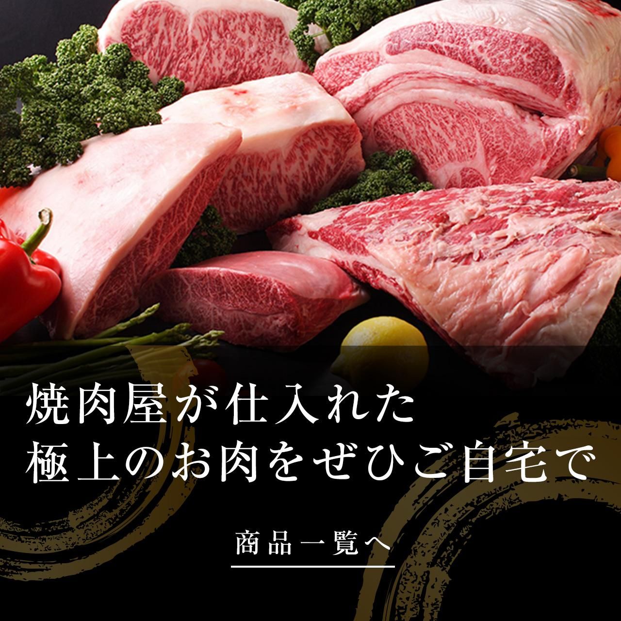 板前焼肉 一笑 オンラインショップ 焼肉屋のお肉を通販で 板前焼肉 一笑 オンラインショップ 焼肉屋のお肉を通販で