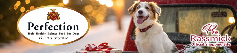 安心安全・アレルギー対策、100%天然素材のドッグフード『パーフェクション』|ラスミック株式会社