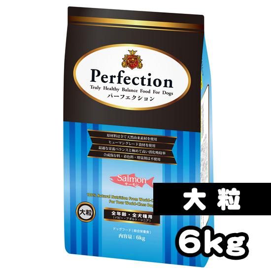 パーフェクション サーモン 大粒 6kg 安心安全 アレルギー対策 100 天然素材のドッグフード パーフェクション ラスミック株式会社