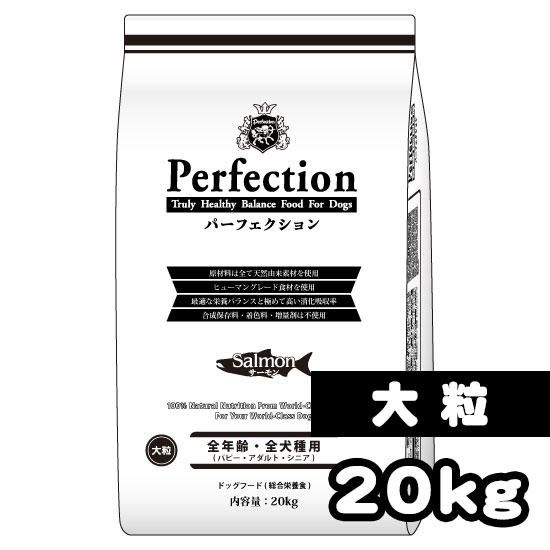 パーフェクション サーモン 大粒 kg 安心安全 アレルギー対策 100 天然素材のドッグフード パーフェクション ラスミック株式会社