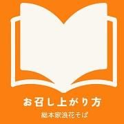 お召し上がり方