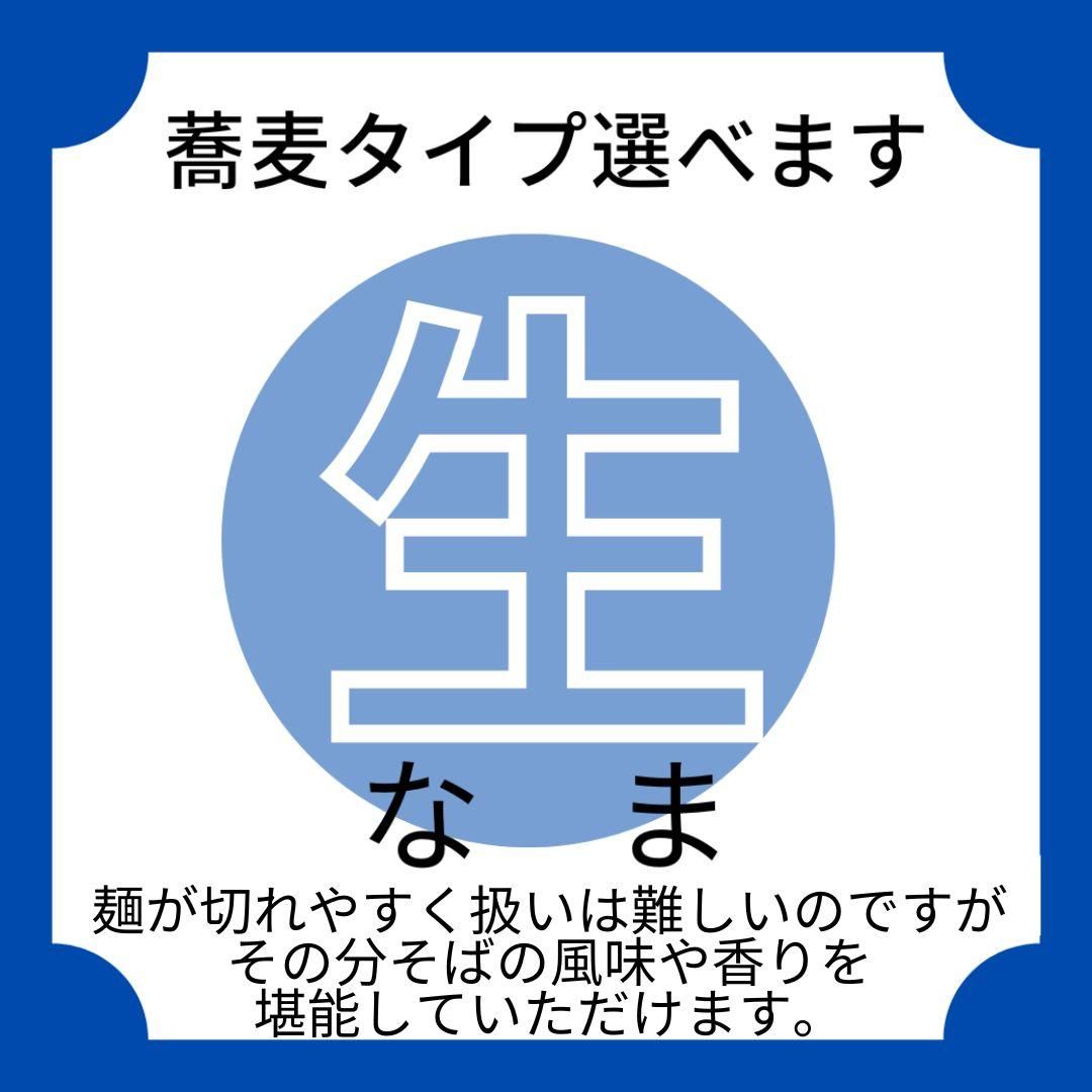 生そば選べます