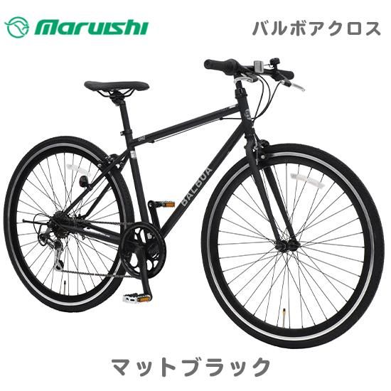 クロスバイク 700C 丸石サイクル バルボア