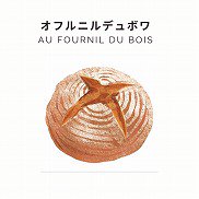 天然酵母パンの通販・取り寄せ｜オ フルニル デュ ボワ-Au fournil du bois
