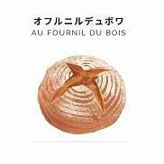 ŷѥΡ󤻡å ե˥ ǥ ܥ-Au fournil du bois