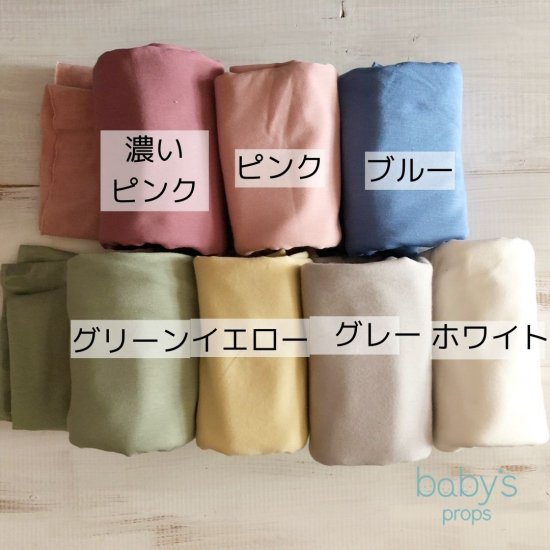 ストレッチおくるみ　全8色　ニューボーンフォト撮影用ラップ布 - ニューボーンフォトグッズ専門店　baby's props（ベイビーズプロップス）