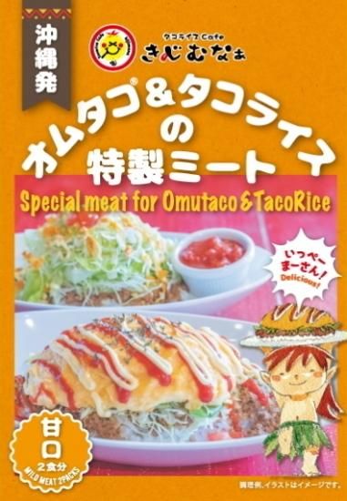 オムタコ タコライスの特製ミート 甘口 Omutaco オムタコ タコライスの特製ミート 甘口 Omutaco