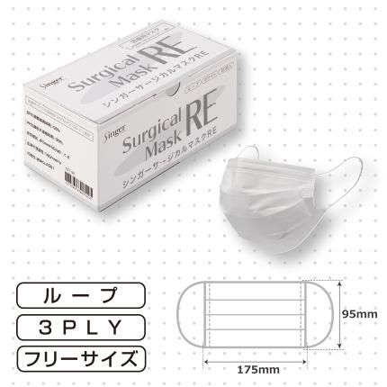 シンガー・サージカルマスクRE - ひや・きおーがん公式