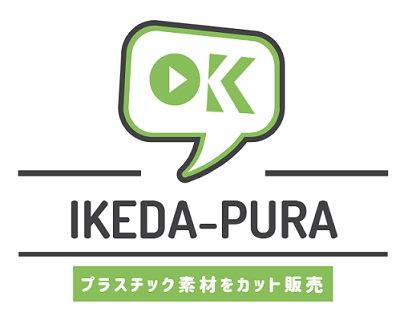 マイアカウント Ikeda Pura プラスチック素材をカット販売
