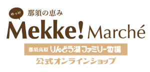 那須高原りんどう湖ファミリー牧場　公式オンラインショップ