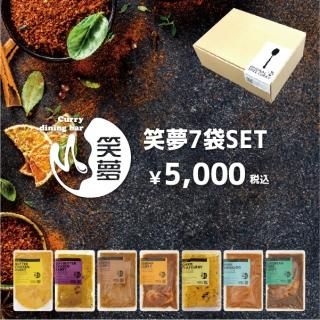 笑夢7袋セット