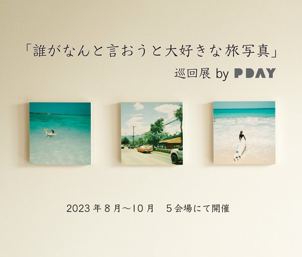 PDAY旅巡回展