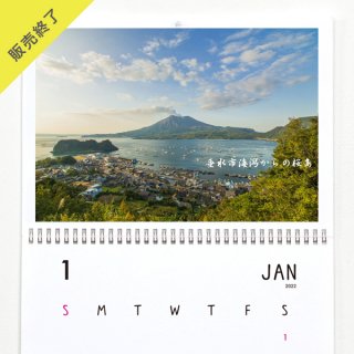 鹿児島よかもん再発見！ | 壁掛けカレンダー（2022年1月はじまり）【A3】