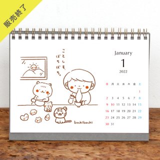 ぼちぼちさん | 卓上リングカレンダー【Bタイプ】（2022年1月はじまり）【2L】