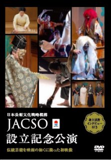JACSO設立記念公演DVD