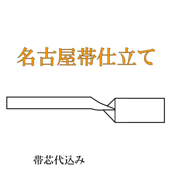 名古屋帯 仕立て 九寸 【芯込】【着物の事は全てお任せ下さい