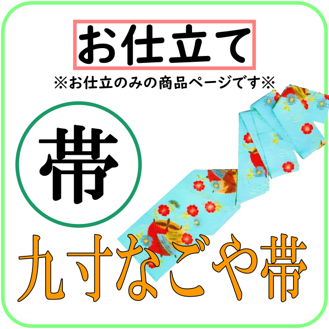 九寸なごや帯のお仕立て - 染重オンラインショップ 九寸なごや帯のお仕立て - 染重オンラインショップ
