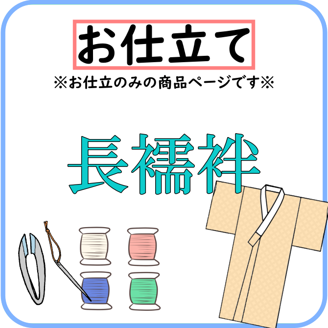 長襦袢のお仕立て 【袷・胴抜き】 (振袖以外) - 染重オンラインショップ 長襦袢のお仕立て 【袷・胴抜き】 (振袖以外) - 染重オンラインショップ