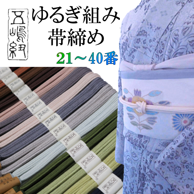 五嶋紐 ゆるぎ組帯締め② 21~40番 江戸組紐 冠組「江戸の 五嶋紐 ゆるぎ組帯締め② 21~40番 江戸組紐 冠組「江戸の
