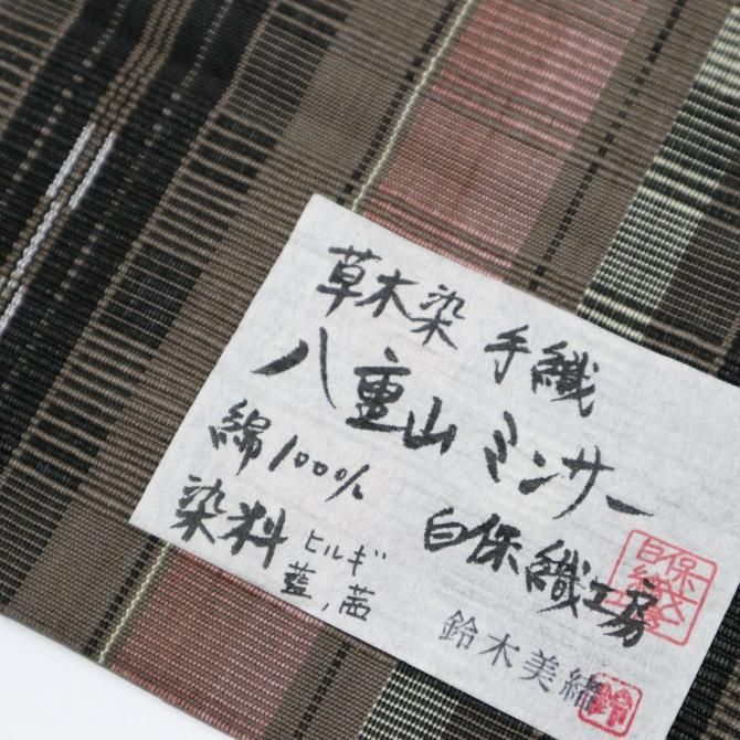 ラ*ナ様 経済産業大臣指定伝統的工芸品　新品　　本草木染め　八重山みんさー　絣文 八重山ミンサー】 特選草木染め手織八寸名古屋帯 ≪御仕立て